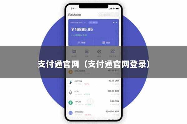 支付通官网（支付通官网登录）
